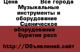 Sennheiser MD46 › Цена ­ 5 500 - Все города Музыкальные инструменты и оборудование » Сценическое оборудование   . Бурятия респ.